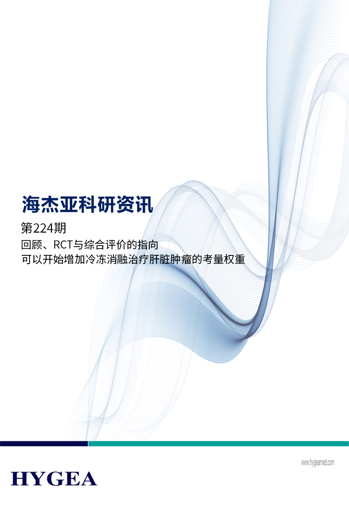 回顧、RCT與綜合評價的指向,可以開始增加冷凍消融治療肝臟腫瘤的考量權重 ——【海杰亞科研資訊】第224期