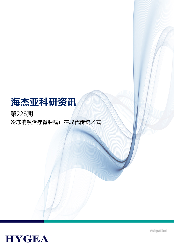 冷凍消融治療骨腫瘤正在取代傳統術式 ——【海杰亞科研資訊】第228期