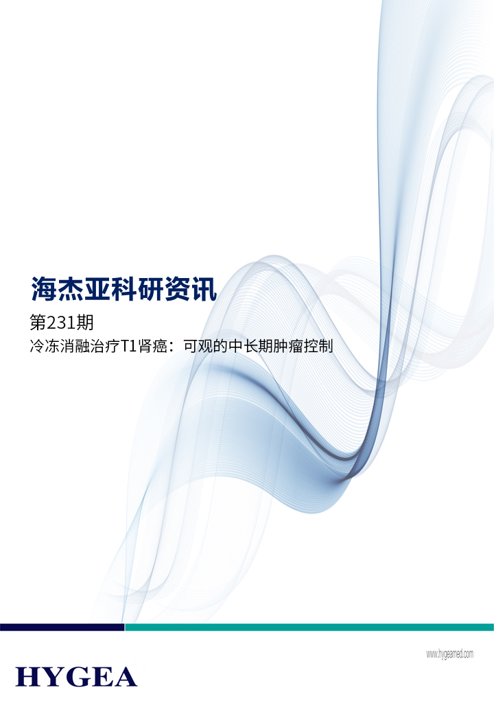冷凍消融治療T1腎癌:可觀的中長期腫瘤控制 ——【海杰亞科研資訊】第231期