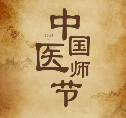中國醫師節 | 醫者仁心 千年的「脈絡」:傳承與新生