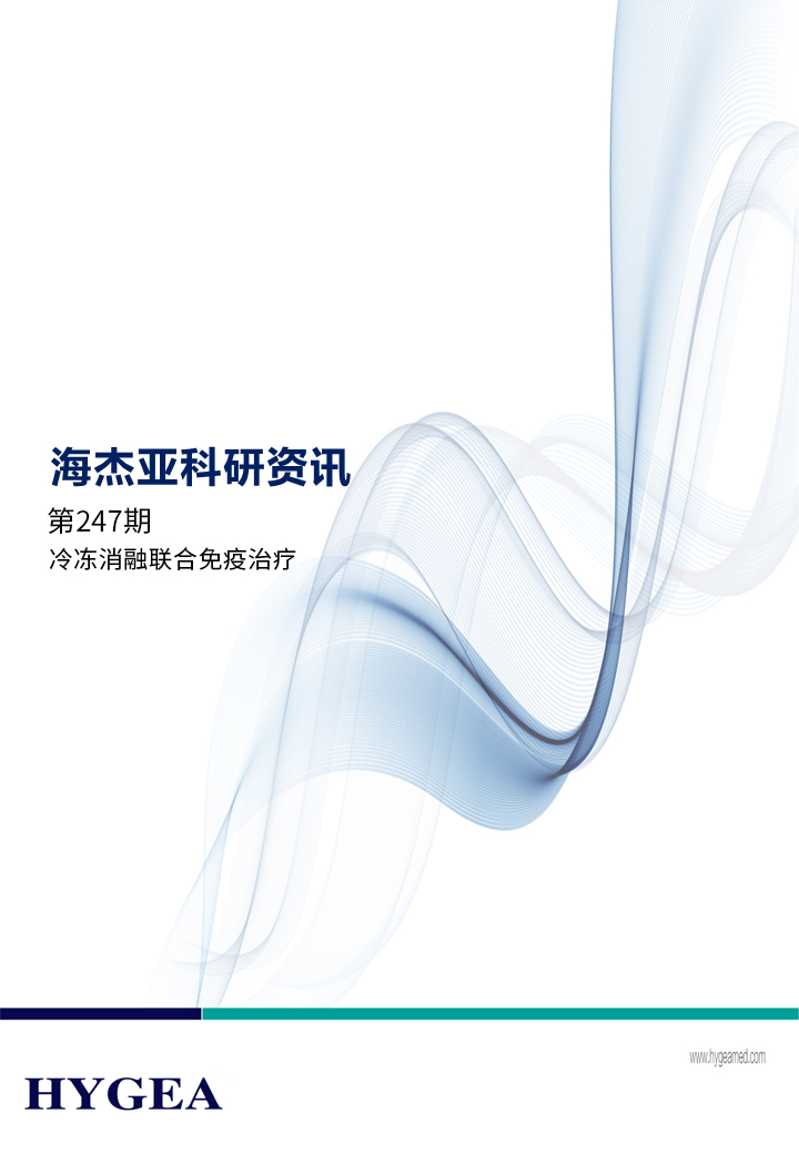 冷凍消融聯合免疫治療——【海杰亞科研資訊】第247期